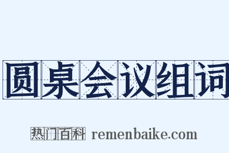 圆桌会议组词是什么意思的图片